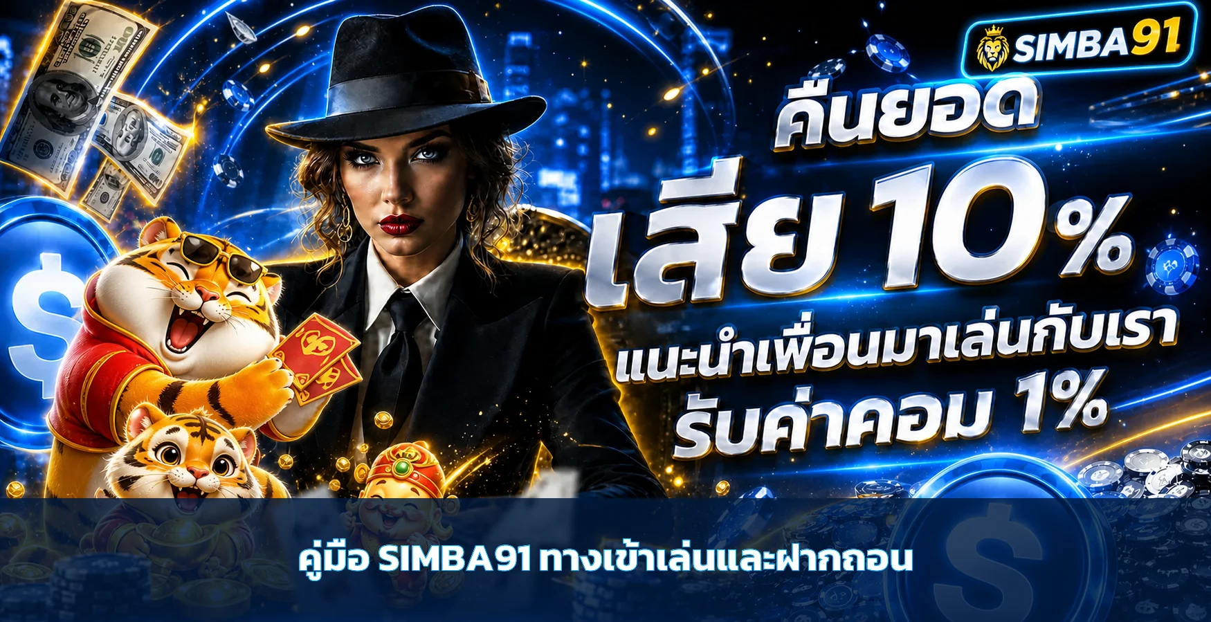 simba91 คู่มือทางเข้า สมัคร และฝากถอนออโต้