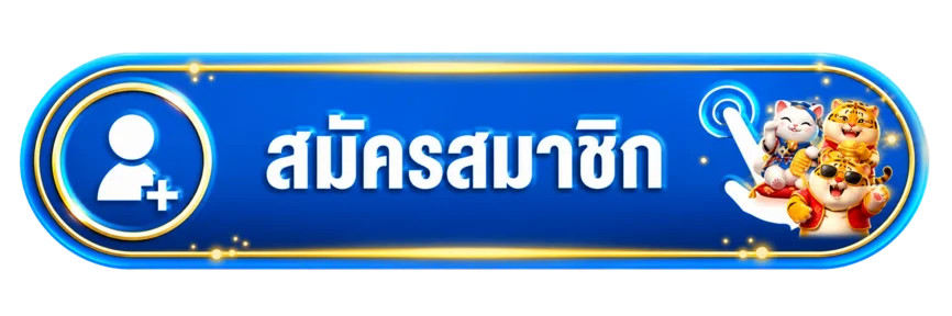 ปุ่มสมาชิกสำหรับ simba91 เข้าสู่ระบบ