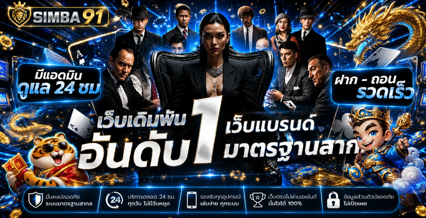 แบนเนอร์ simba91 คาสิโนออนไลน์และบริการสมาชิก